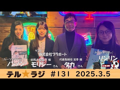 テル☆ラジ」第131回 カタくない話／(株)プラポート 代表取締役 宮季様 