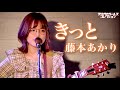 アサガヤガールズコレクションVol.67 応援ギフト投票1位! 藤本あかり『きっと』