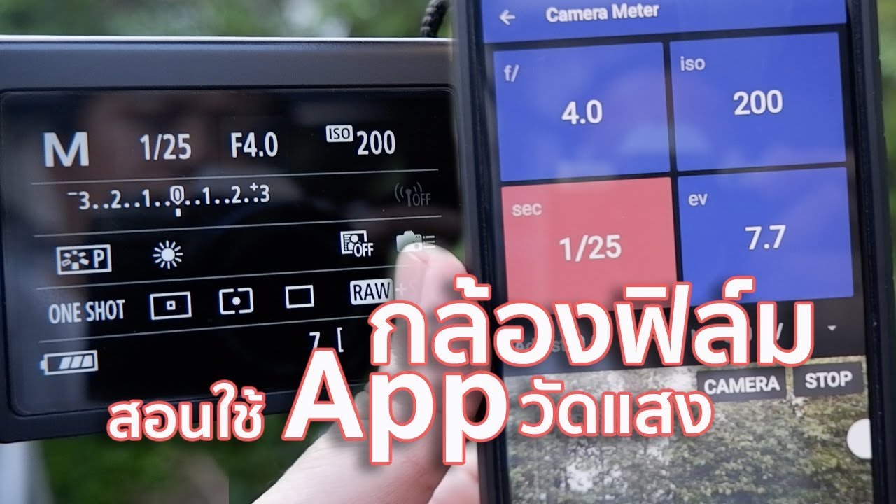 สอนถ่ายกล้องฟิล์ม EP36 สอนใช้ App วัดแสงกล้องฟิล์ม By Mr Gabpa