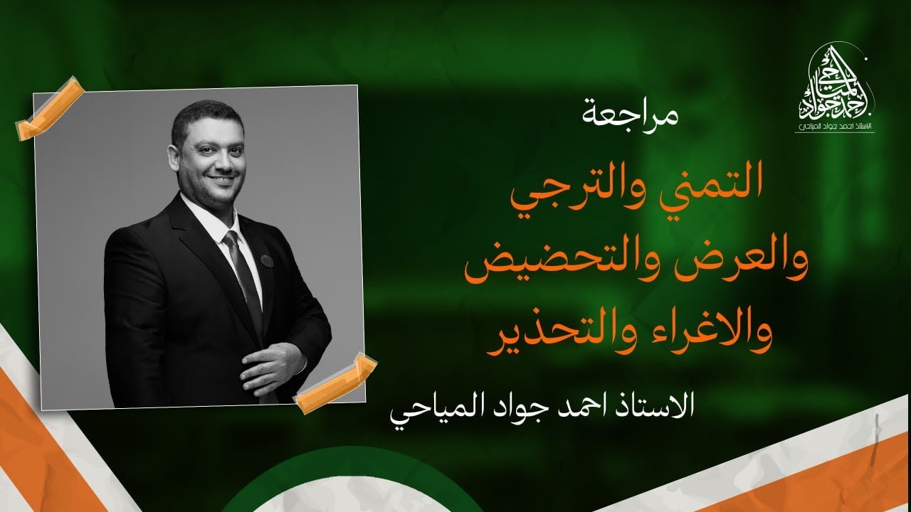 مراجعة التمني والترجي والعرض والتحضيض والاغراء والتحذير