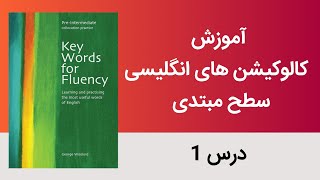 سلام دوستان ، آموزش درس اول از کتاب key words for fluency