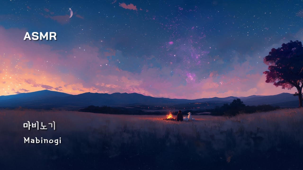 어릴 적 할머니가 들려주신 옛 전설 【마비노기 ​ASMR】