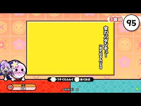 太鼓の達人イエローver. 全力バタンキュー 全良