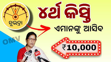 ସୁଭଦ୍ରା ଟଙ୍କା ମିଳିବ ₹୧୦୦୦୦ | Subhadra Yojana 4th Installment Big Update | Subhadra Yojana 4th Kisti