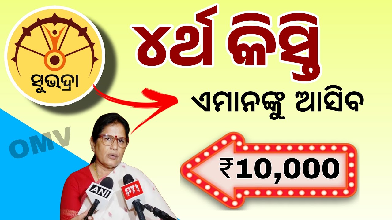 ସୁଭଦ୍ରା ଟଙ୍କା ମିଳିବ ₹୧୦୦୦୦ | Subhadra Yojana 4th Installment Big Update | Subhadra Yojana 4th Kisti