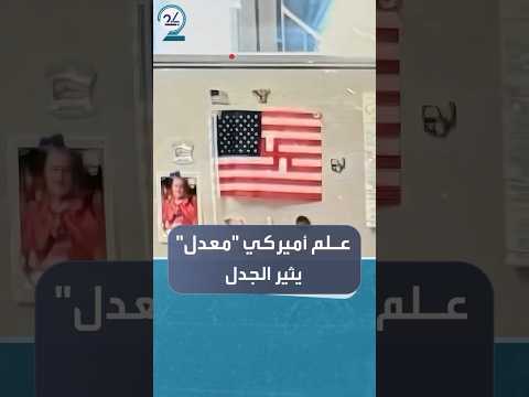 علم أميركي داخل مكتب نائب جمهوري يثير الجدل