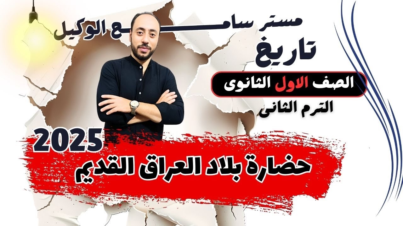 حضارة بلاد العراق القديم تاريخ للصف الاول الثانوى2025 الترم الثانى مستر سامح الوكيل.