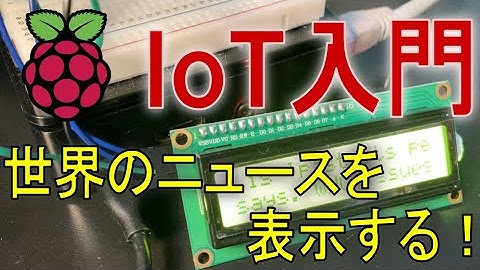 RaspberryPIでIoT簡単入門！世界のニュースを表示しよう！
