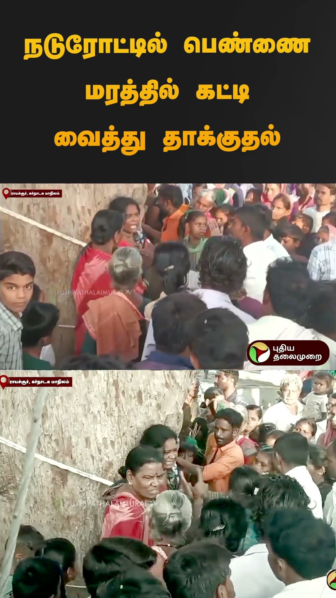 நடுரோட்டில் பெண்ணை  மரத்தில் கட்டி வைத்து தாக்குதல்.. | #karnataka | #female |  #shorts