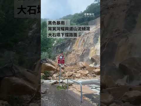 黑色暴雨・持續更新｜筲箕灣耀興道山泥傾瀉 大石塌下擋路面