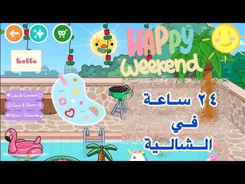 اخيرا رحنا الشالية مع ليان توكا بوكا