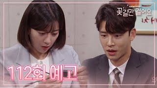 [112회 예고] ＂팀장님.. 그날 밤에 틀림없어요＂ [꽃길만 걸어요] [Unasked Family] 20200401