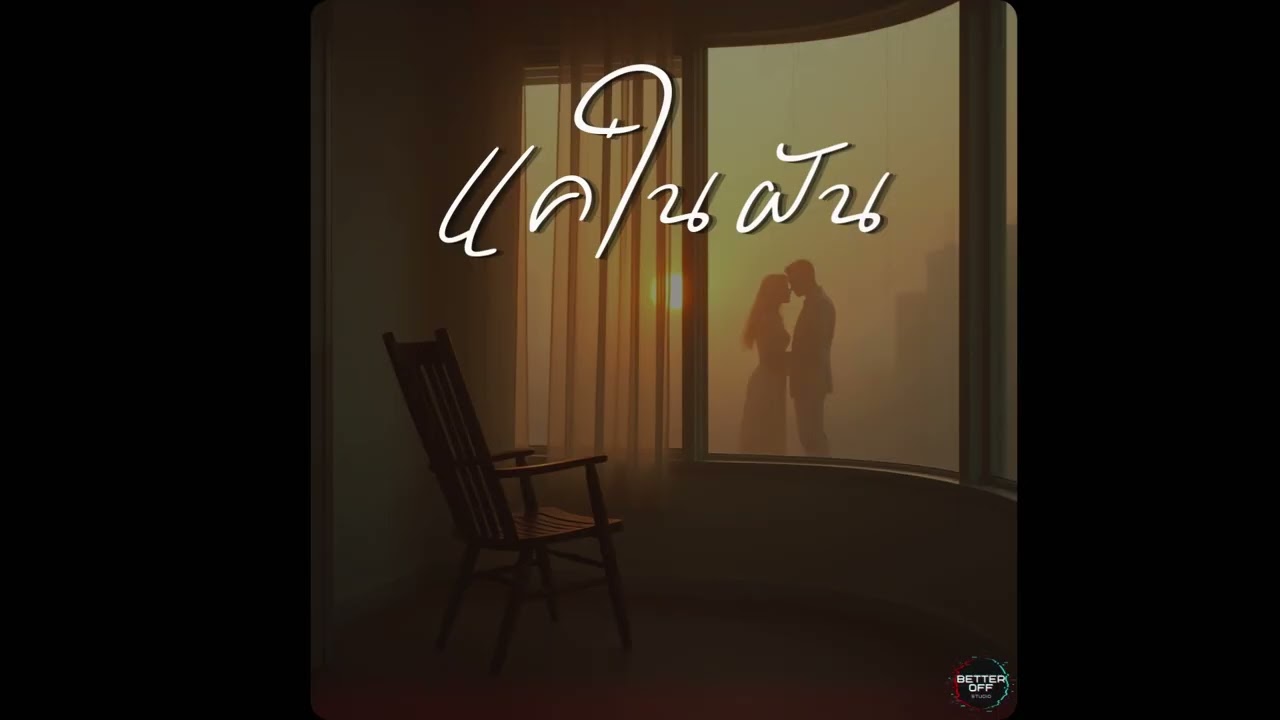 BETTER OFF STUDIO - แค่ในฝัน [Official Audio]