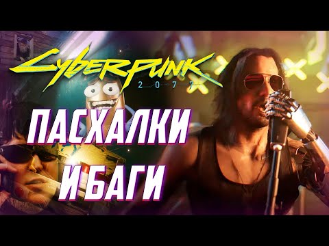 Видео: [#2] ПАСХАЛКИ и БАГИ в Cyberpunk 2077