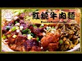 牛肉麵｜眷村牛肉麵｜紅燒牛肉麵｜红烧牛肉面｜蔥燒牛肉麵｜這碗真的是一道非常經典又好吃紅燒牛肉麵