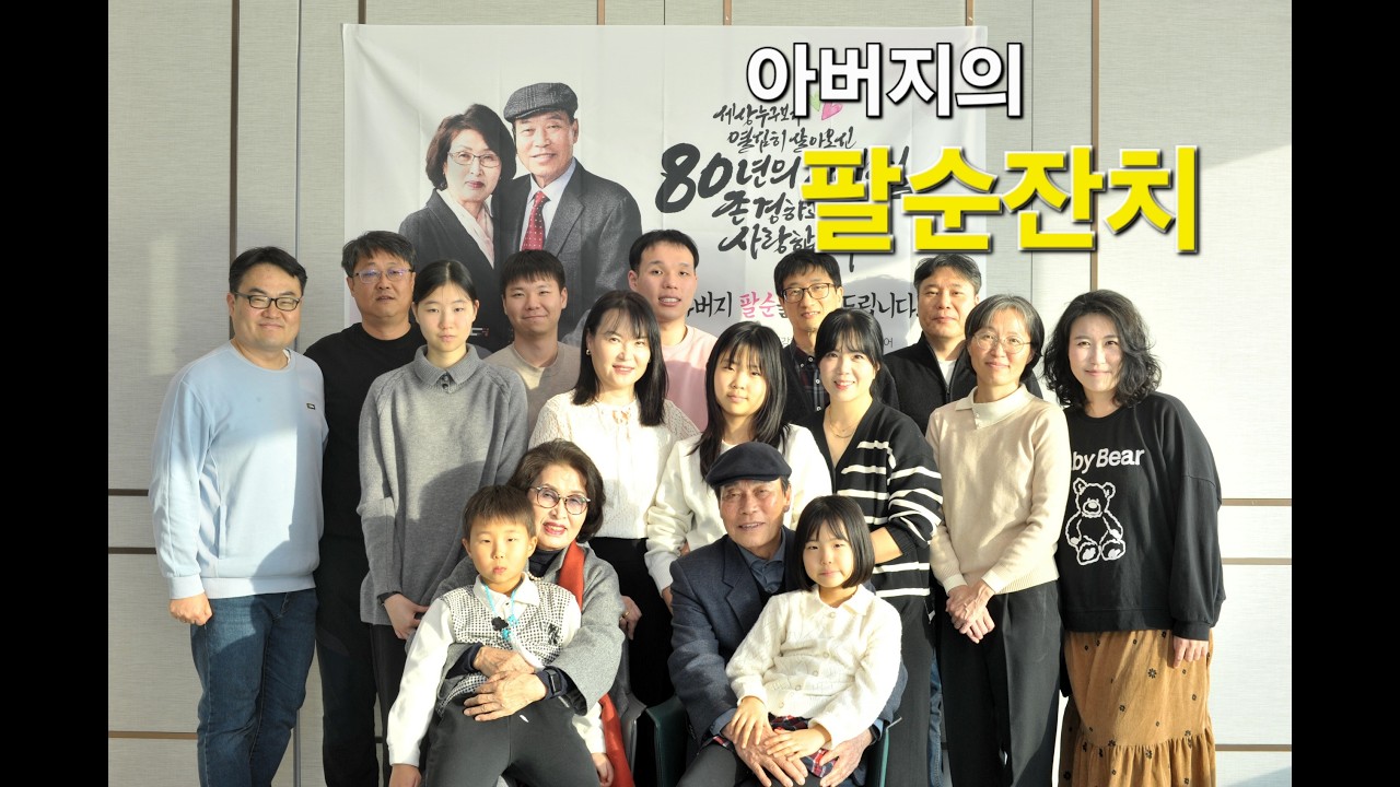 아버지의 팔순잔치