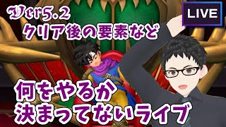 【ドラクエ10】part140 Ver5.2クリア後の要素など？何をやるか分からないライブ【ネタバレあり】 screenshot 2