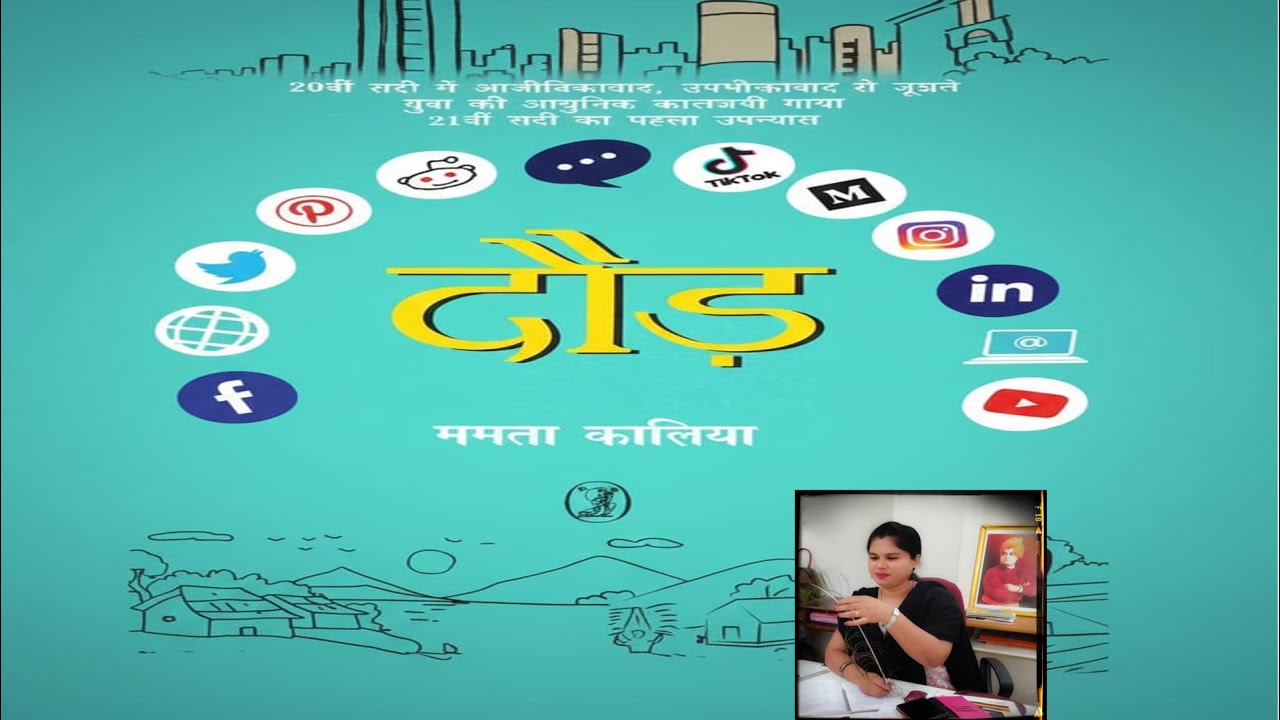 NOVEL  "DAUD" - Mamatha Kalia,उपन्यास ‘दौड़’ - ममता कालिया (सरल व्याख्या) Explanation  by NAMITHA .