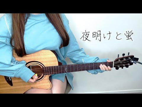 夜明けと蛍/n-buna (Acoustic covered by ぴにょ)