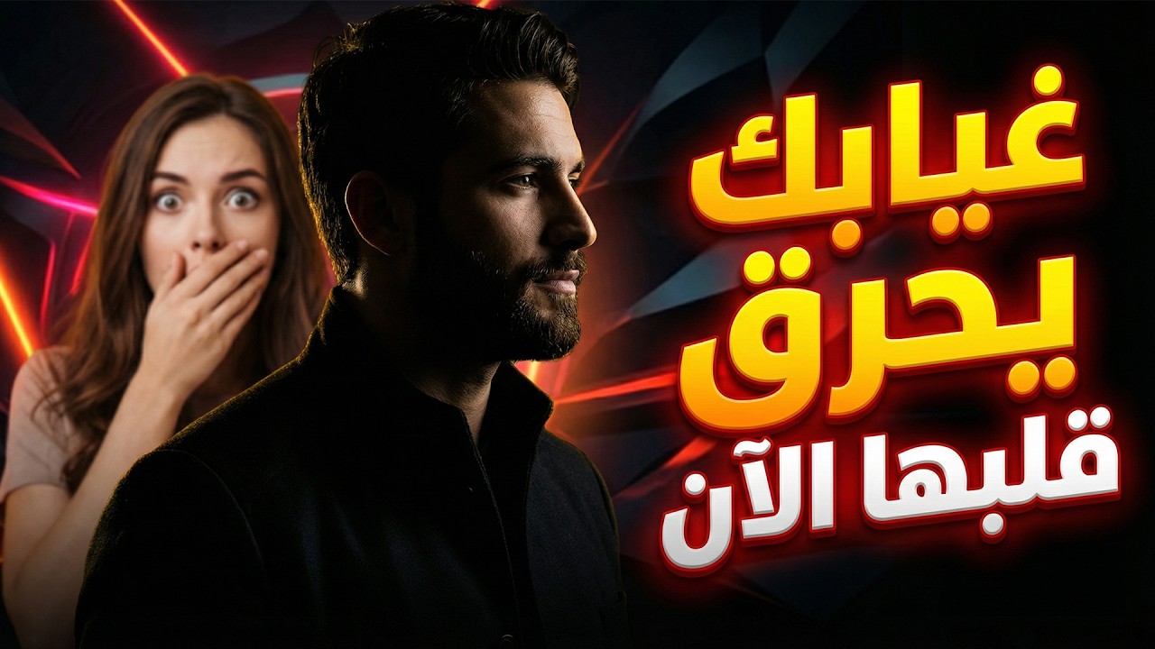 لماذا تحترم المرأة الرجل الذي يختفي بدل أن يتوسل؟ | قوة الغياب