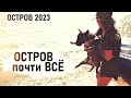 День детей. Последние дни лета. Окна на веранде. Остров 2023- Senya Miro