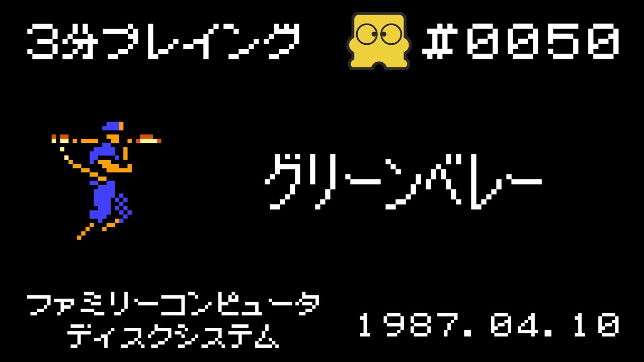 ディスクシステム】グリーンベレー【3分プレイング #0050】 - YouTube