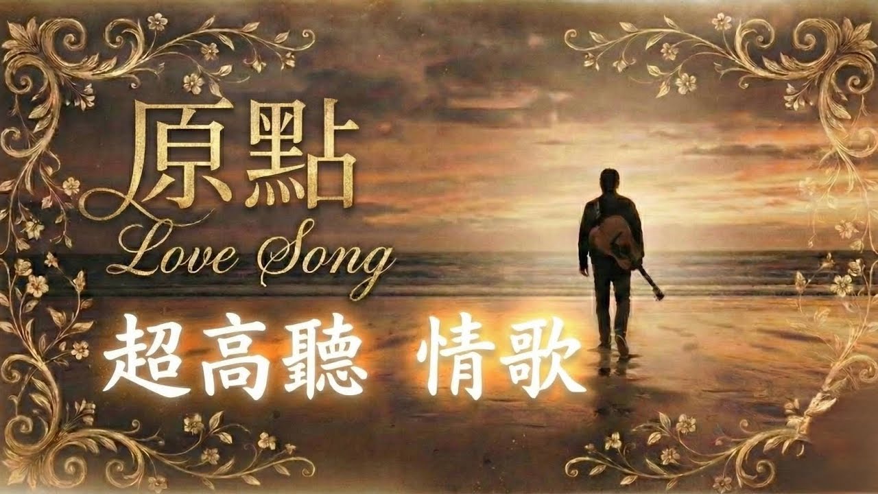 【深夜首播】一首寫給「錯過」的歌：在回憶的腳步中，我們終究走散