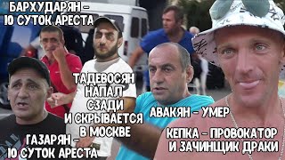 🔥Архипо-Осиповка. Финал. Напали толпой и уехали отдыхать за решетку🔥