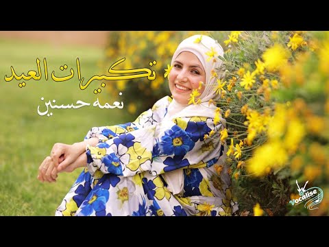 تكبيرات عيد الفطر بصوت المنشده نعمه حسنين فوكاليز 