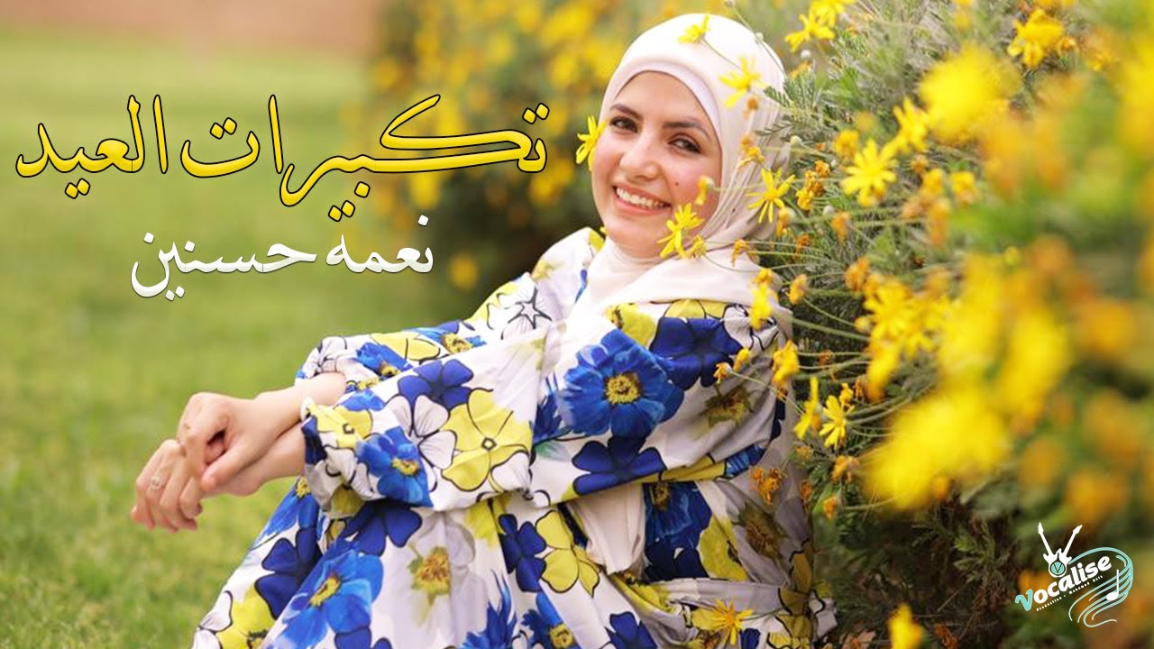 تكبيرات عيد الفطر بصوت المنشده نعمه حسنين - فوكاليز Vocalise