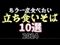 もう一度食べたい！ 立ち食いそば10選【2024】japanese soba noodles