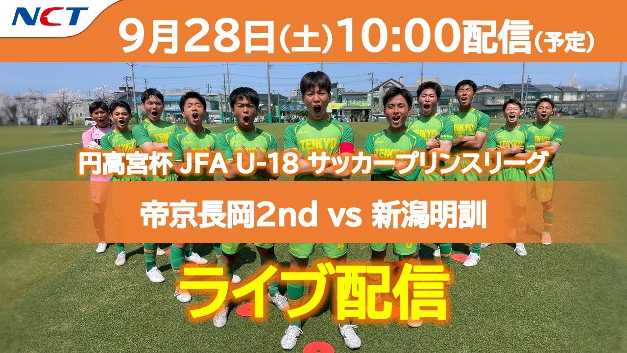 9/28 ライブ配信》⚽帝京長岡2nd vs 新潟明訓｜高円宮杯 JFA U-18