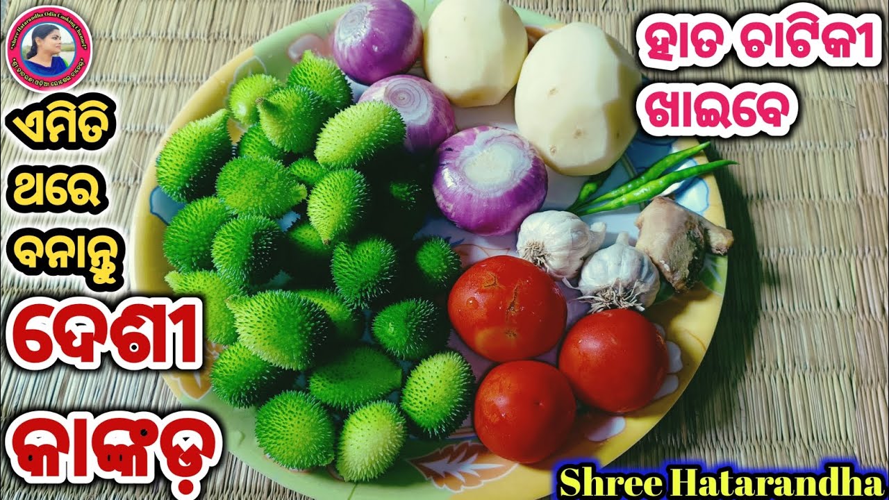 Kankada ଦେଶୀ କାଙ୍କଡ଼ କୁ ଏମିତି କେବେ ବନେଇଛନ୍ତି |Spine gourd unique recipe|kankada ...