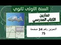 حل التمرين رقم 34 ص 75 في الرياضيات للسنة الأولى ثانوي علمي 