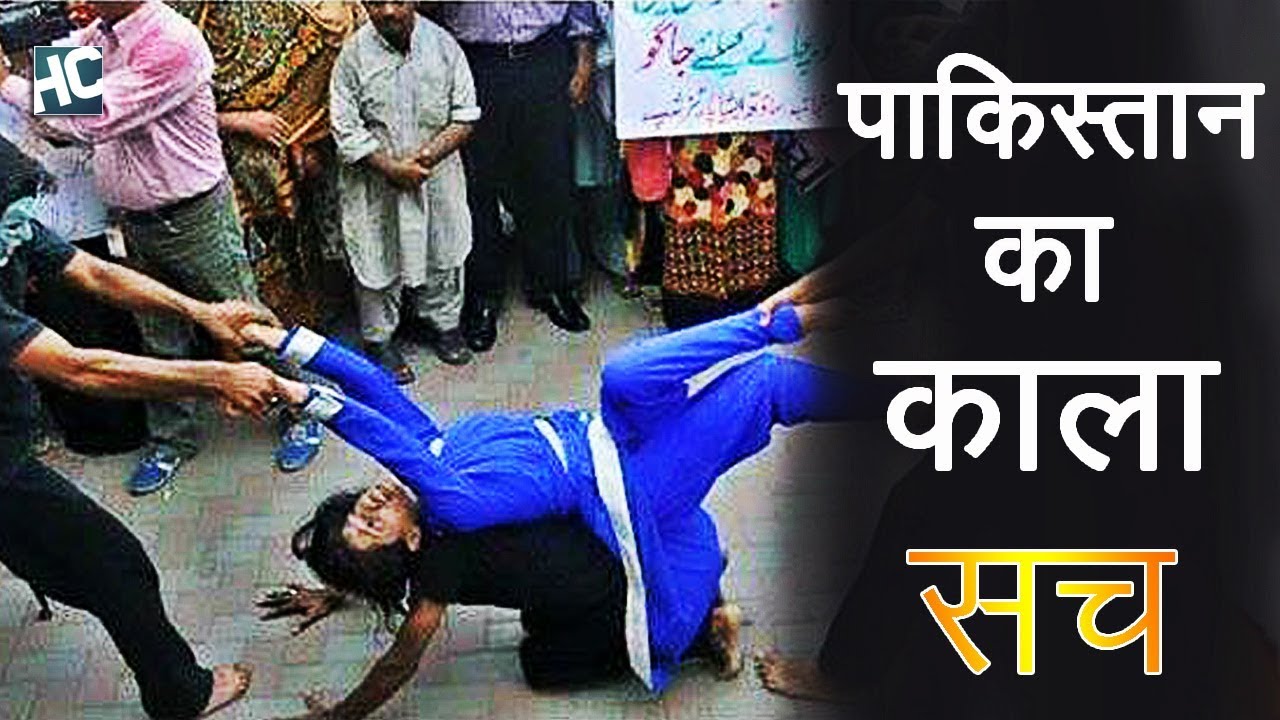 पाकिस्तान का काला सच जान रो पड़ेंगे आप | Real face of Pakistan | Reality of Pakistan - YouTube