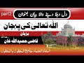 اللہ تعالی کی پہچان بزبان قاضی حمید اللہ خان صاحب رحمہ الل ہ 