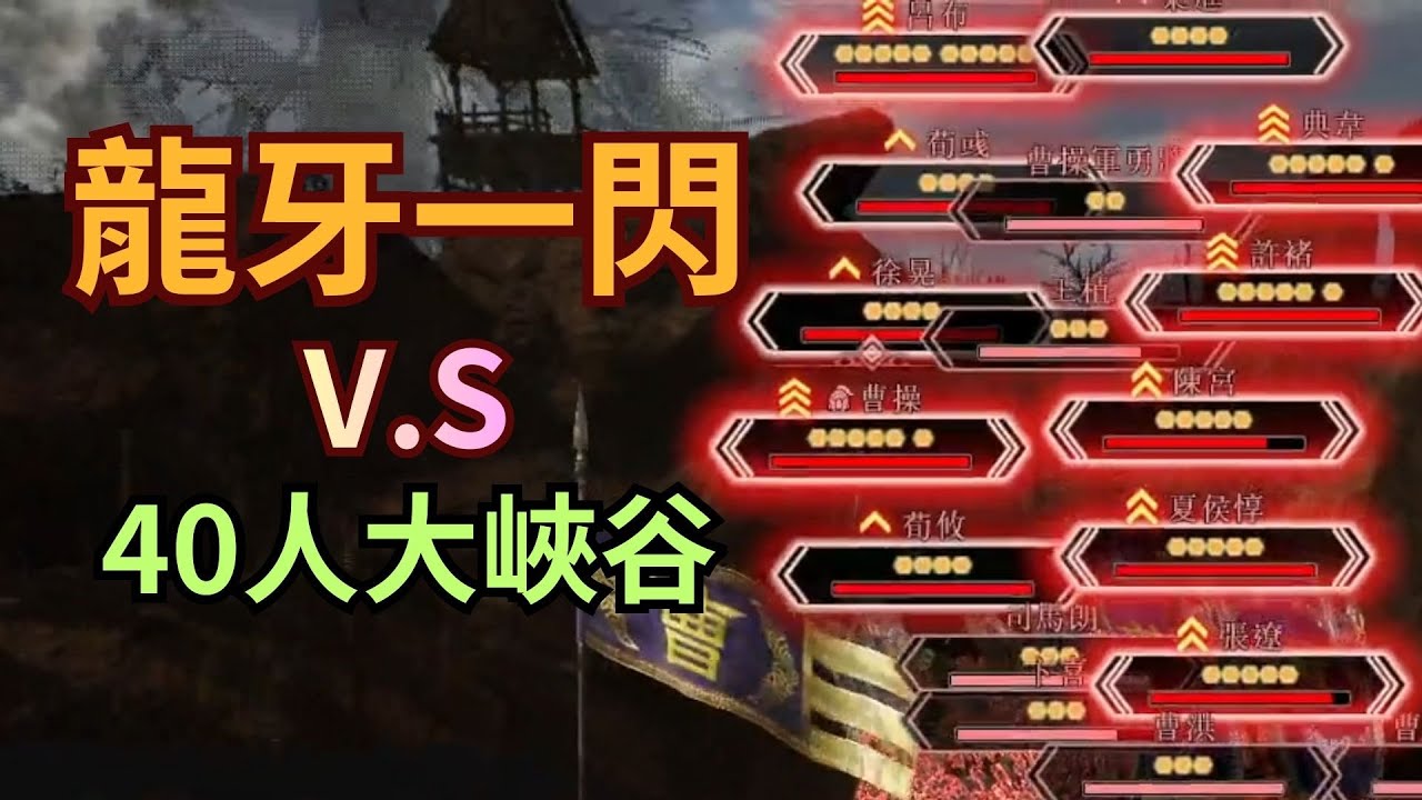 【真三國無雙：起源DLC】當龍牙一閃面對塞滿40人的大峽谷....