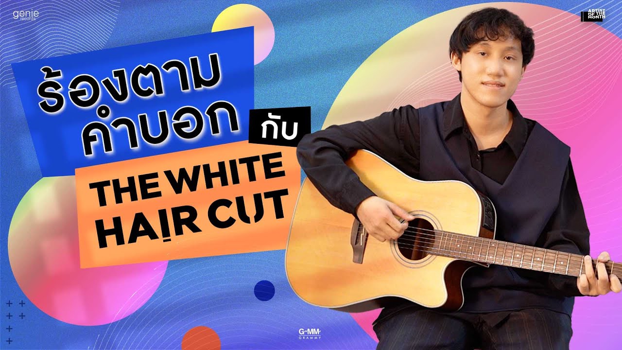 "ร้องตามคำบอก" กับ THE WHITE HAIR CUT | Artist of the Month ประจำเดือนตุลาคม