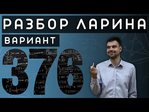 Ларин 376 вариант.