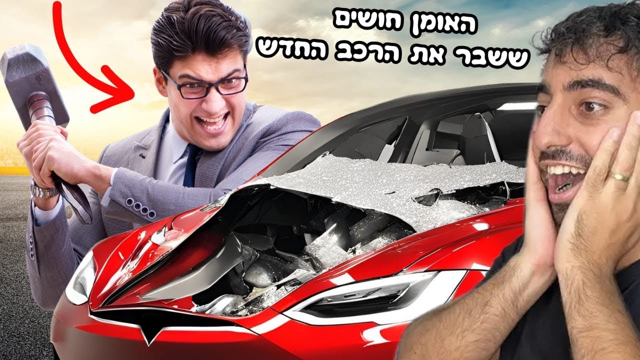 מגיב לאמני חושים ישראלים (הוא ריסק את הרכב החדש??)