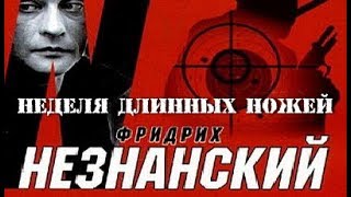 Фридрих Незнанский. Неделя длинных ножей 1