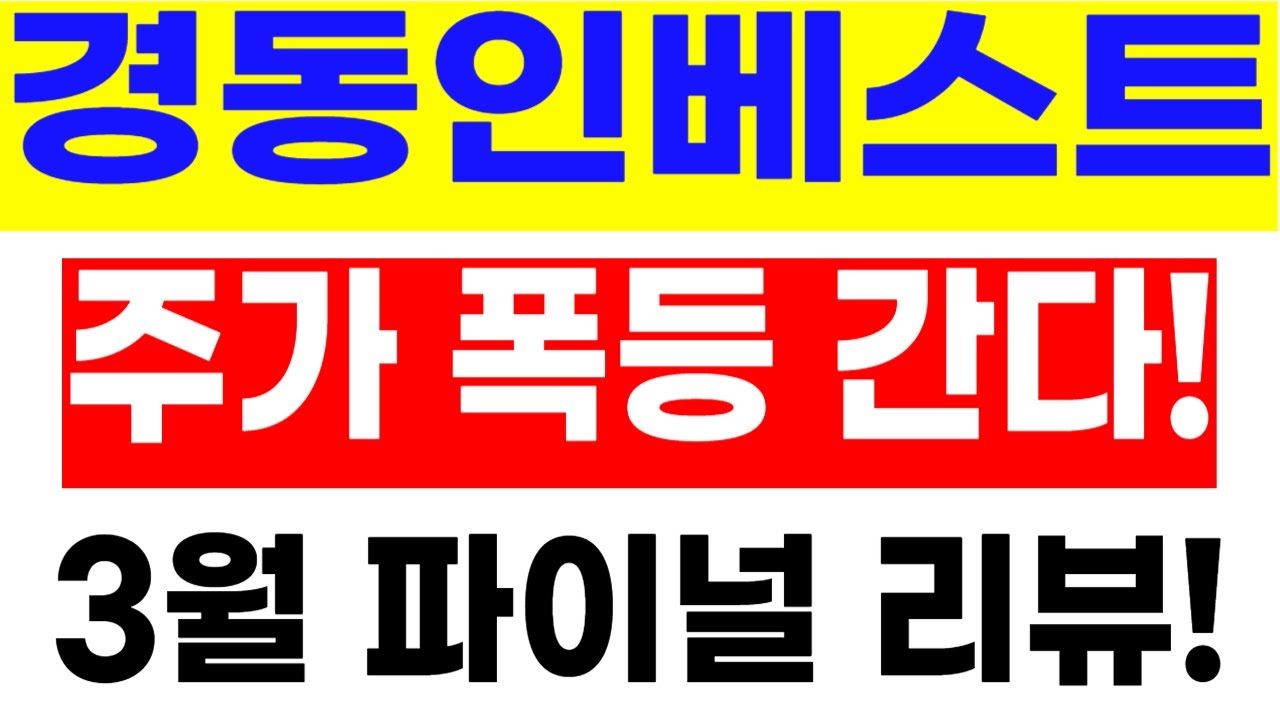 주식]경동인베스트 - 주가 폭등 간다! 3월 파이널 리뷰! - YouTube