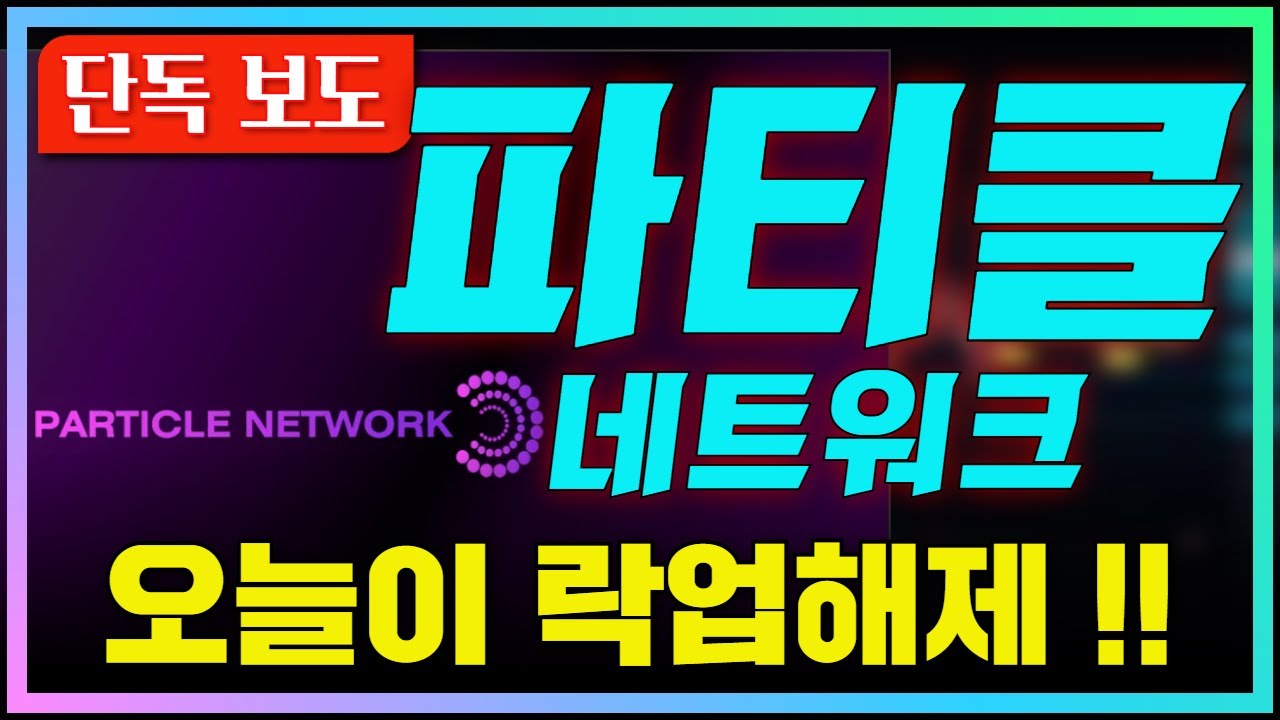 파티클네트워크코인] 🚀단독 보도🚀 파티클 네트워크의 락업해제 바로 오늘이었습니다!! 알아야 수익을 봅니다!!💰 #파티클 #파티클네트워크  #락업해제 - YouTube