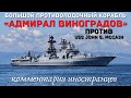 БПК «Адмирал Виноградов» против USS John S. McCain | Комментарии иностранцев