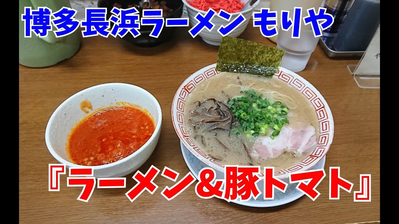 博多 長浜 らーめん もりや