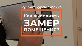 Курсы дизайна интерьера: как делать замер помещения? Курсы дизайна интерьера: как делать замер помещения?