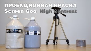 Проекционная краска ScreenGoo HC. Тест и сравнение