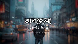 Obhela - Lo-Fi Bangla Song অবহল Bengali Sad Song Egreen Studio