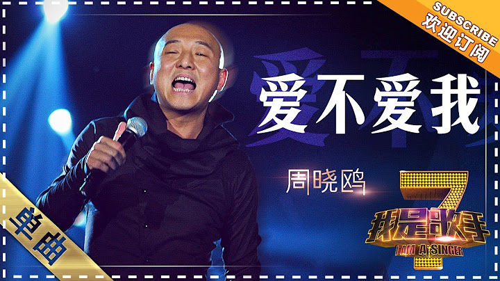 周晓鸥《爱不爱我》 - 单曲纯享《我是歌手》I AM A SINGER【歌手官方音乐频道】