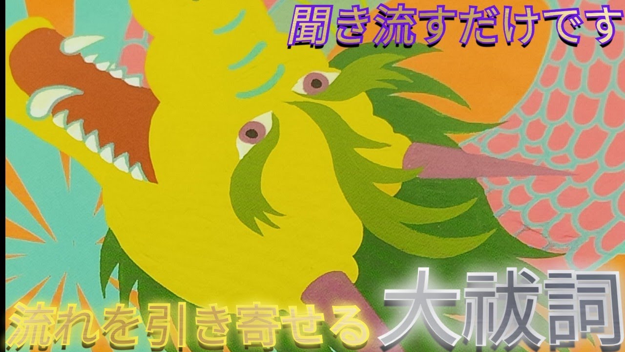 🐲様々な良い流れを引き寄せる大祓詞🐲聴き流すだけです🐲777777